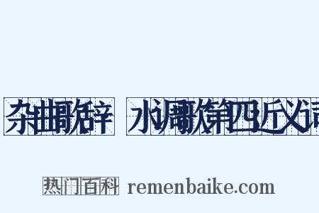 杂曲歌辞·水调歌第四近义词是什么意思的图片